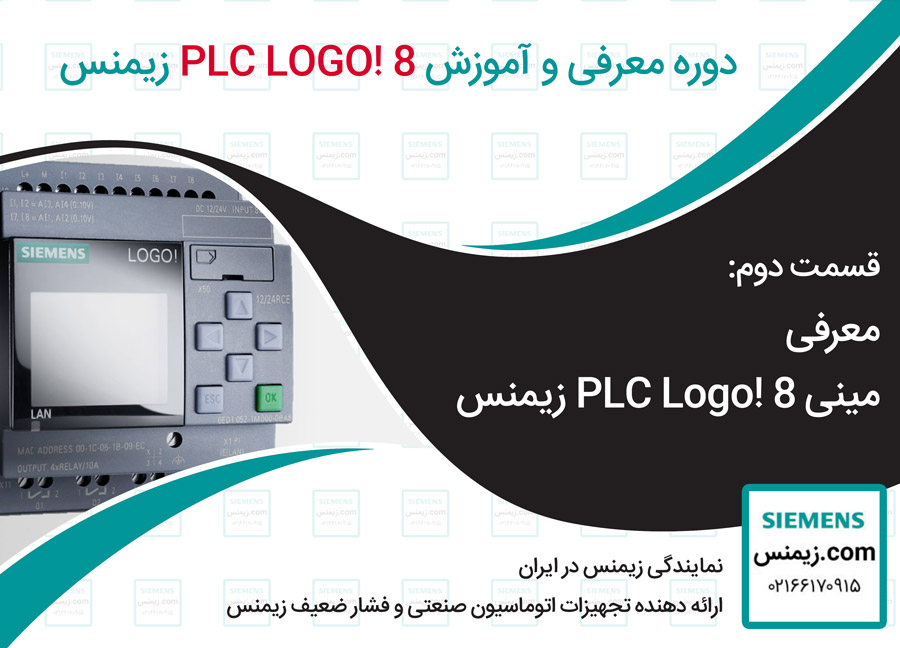 قسمت دوم PLC LOGO! 8: معرفی مینی PLC Logo! 8 توسط نمایندگی زیمنس