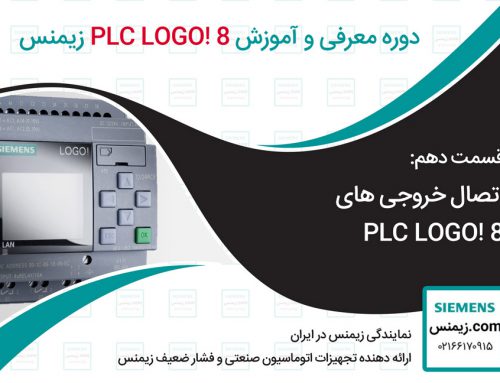 قسمت دهم PLC LOGO! 8: اتصال خروجی های PLC LOGO! 8