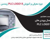 قسمت هفتم PLC LOGO! 8: اتصال ورودی های پی ال سی لوگوی نمایندگی زیمنس