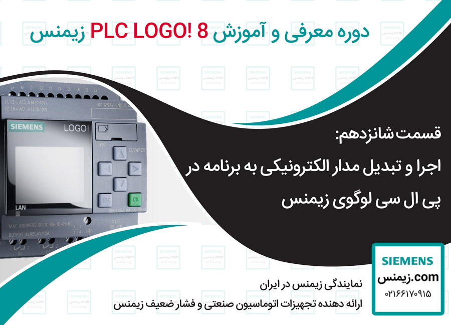 قسمت شانزدهم PLC LOGO! 8: اجرا و تبدیل مدار الکترونیکی به برنامه در پی ال سی لوگو زیمنس