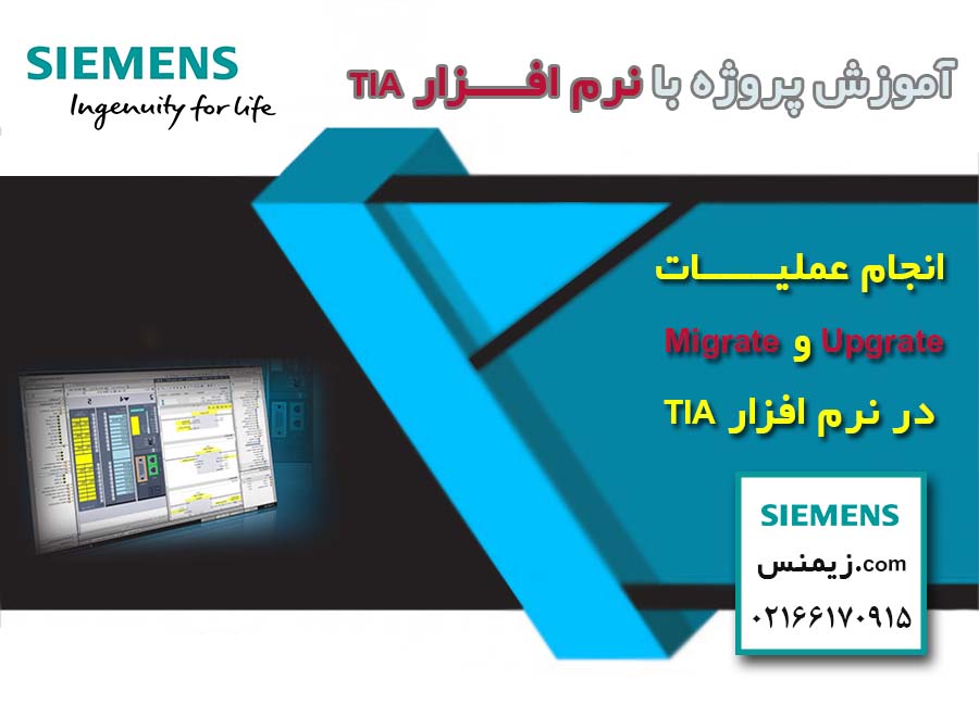 Upgrade و Migrate در TIA