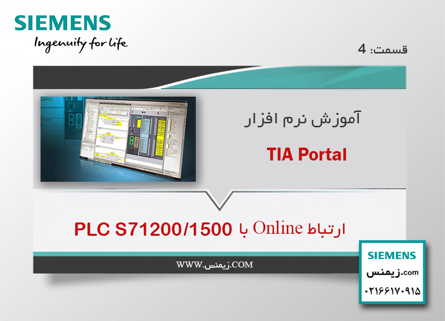ارتباط Online با PLC S7-1200/1500