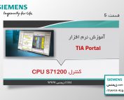 کنترل CPU S7-1200 از طریق نرم افزار TIA