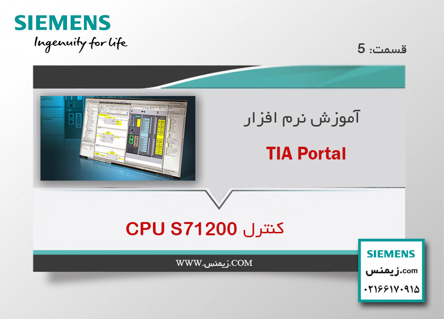 کنترل CPU S7-1200 از طریق نرم افزار TIA