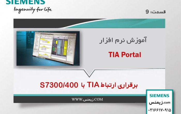 ارتباط TIA با S7-300/400