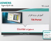 دستورات Counter در نرم افزار TIA