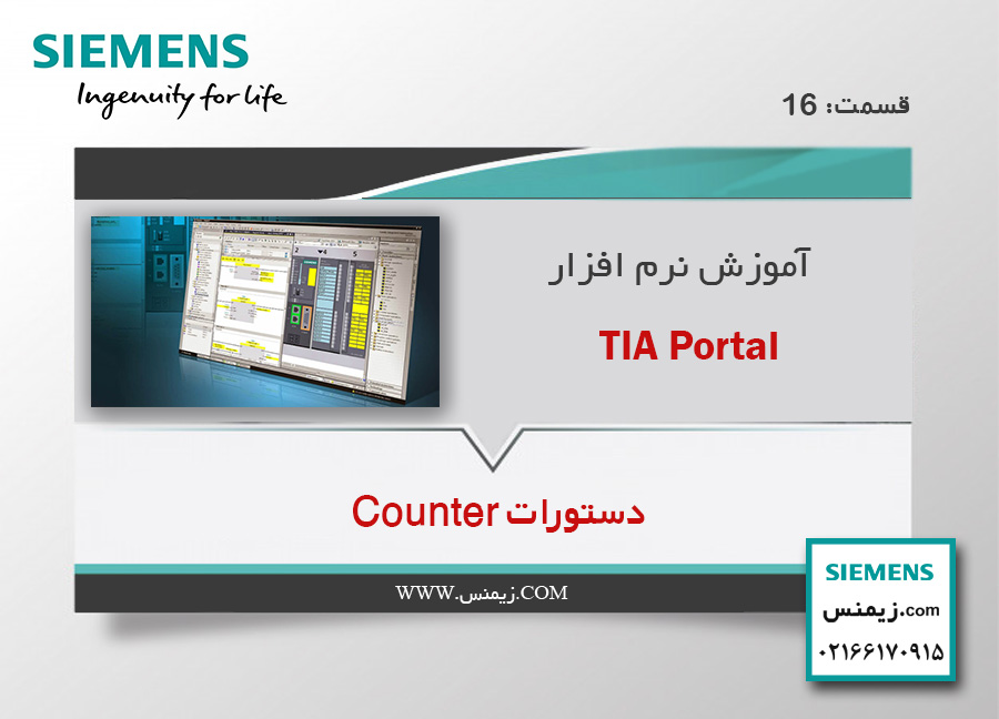 دستورات Counter در نرم افزار TIA