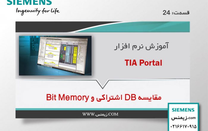 مقایسه DB اشتراکی و Bit Memory